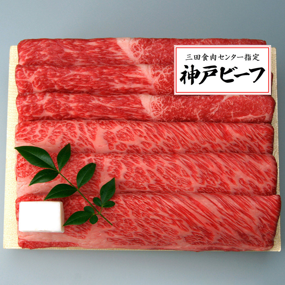 兵庫 三田屋総本家 神戸ビーフすき焼き・しゃぶしゃぶ用【送料込み】