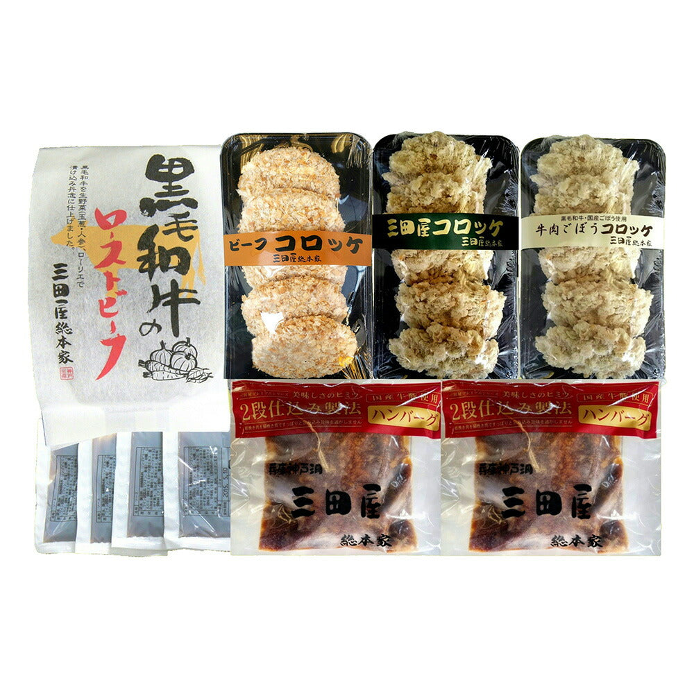 兵庫 三田屋総本家 洋惣菜詰め合わせ【送料込み】