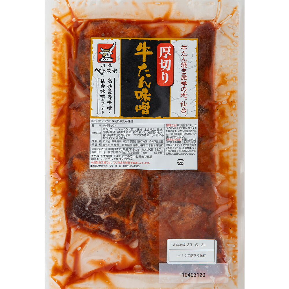 宮城 べこ政宗 牛タン食べ比べセット【送料込み】