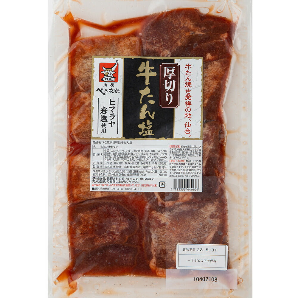 宮城 べこ政宗 牛タン食べ比べセット【送料込み】