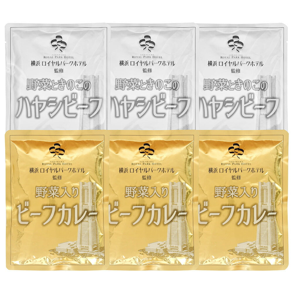 神奈川 横浜ロイヤルパークホテル 監修 カレー＆ハヤシビーフセット 各3 計6セット【送料込み】