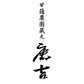 茨城 甘藷農園 鹿吉 芋師がつくる焼き芋 芋菱 150g×18【送料込み】