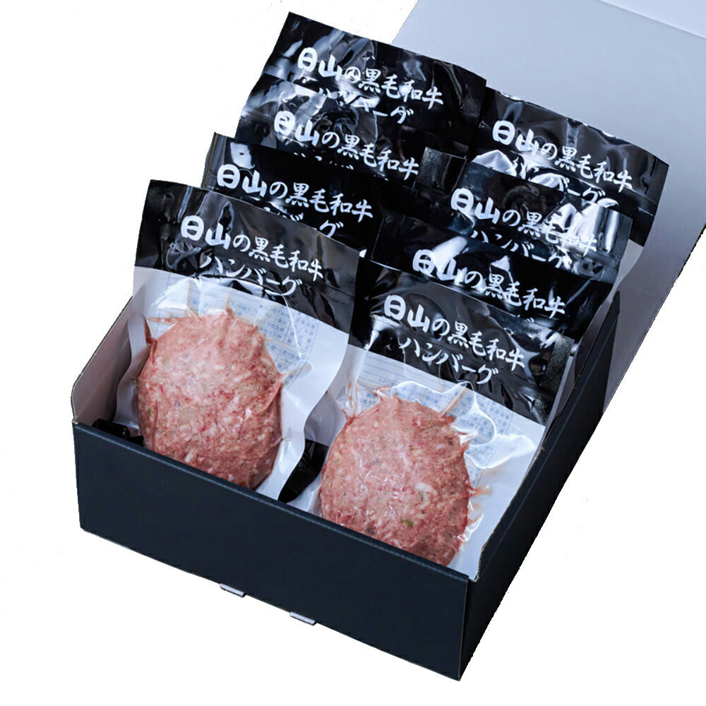 東京 人形町 日山 黒毛和牛 ハンバーグ セット 8個入 150g×8 肉 レトルト【送料込み】