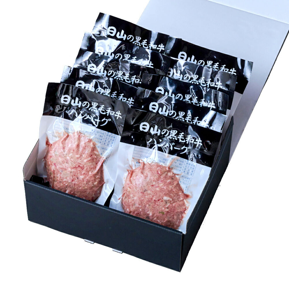 東京 人形町 日山 黒毛和牛 ハンバーグ セット10 個入 150g×10 肉 レトルト【送料込み】