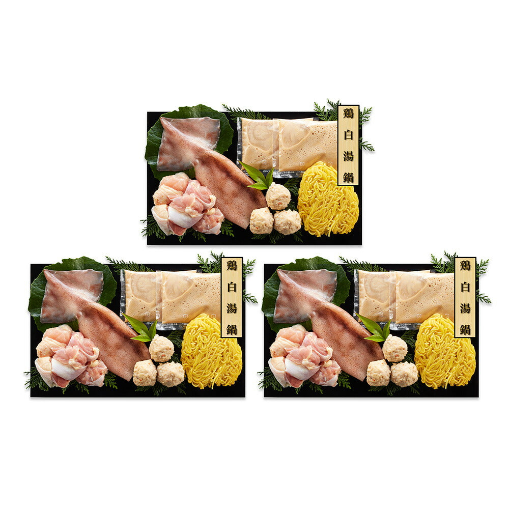 個食用 鶏白湯鍋 セット 1～2人前×3 鶏白湯スープ 鍋 鍋セット【送料込み】
