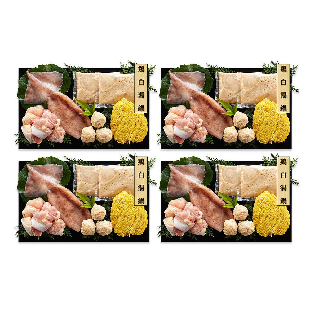 個食用 鶏白湯鍋 セット 1～2人前×4 鶏白湯スープ 鍋 鍋セット【送料込み】