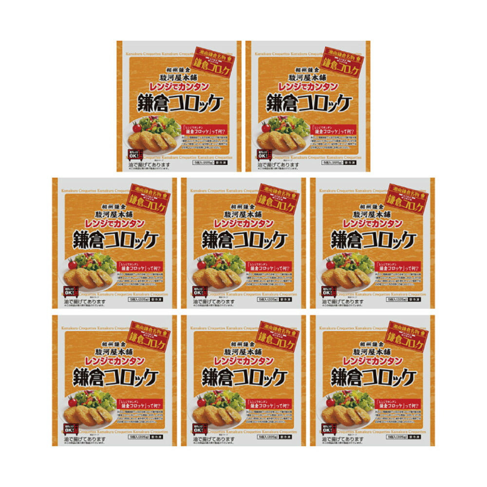 神奈川 駿河屋本舗 レンジで簡単 鎌倉コロッケ 225g（45g×5）×8 コロッケ 冷凍 レンジで温めるだけ 冷凍食品【送料込み】