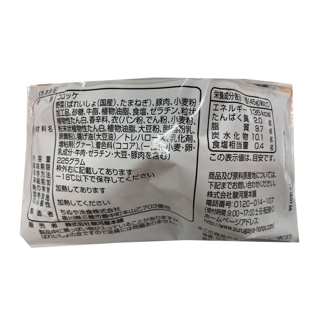 神奈川 駿河屋本舗 レンジで簡単 鎌倉コロッケ 225g（45g×5）×8 コロッケ 冷凍 レンジで温めるだけ 冷凍食品【送料込み】