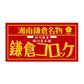 神奈川 駿河屋本舗 鎌倉コロッケ 鎌倉黄金メンチ セット コロッケ225g×3 黄金メンチ200g×3 コロッケ 冷凍 凍食品 メンチ メンチカツ【送料込み】