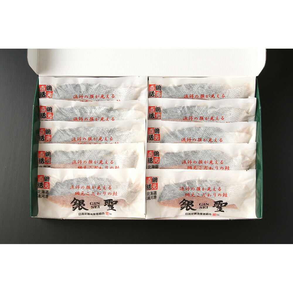 三協水産 北海道日高沖 銀聖 塩鮭 切身10切 70g×10 鮭 サケ さけ【送料込み】