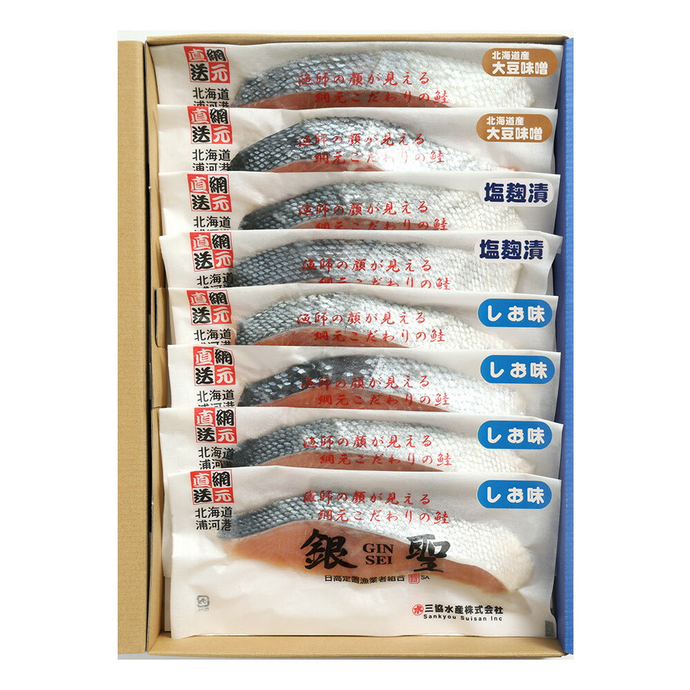 三協水産 北海道日高沖 銀聖 切身 セット8切 鮭 サケ さけ【送料込み】