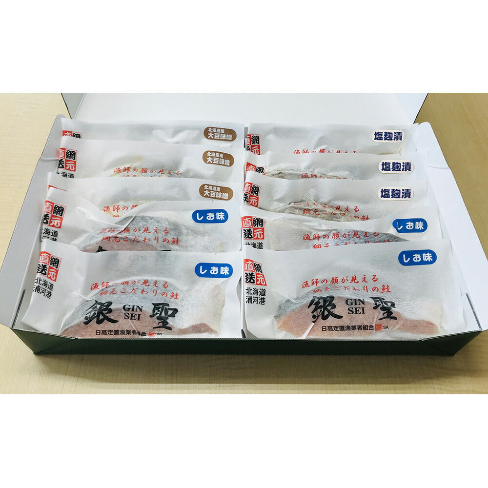 三協水産 北海道日高沖 銀聖 切身 セット10切 鮭 サケ さけ【送料込み】
