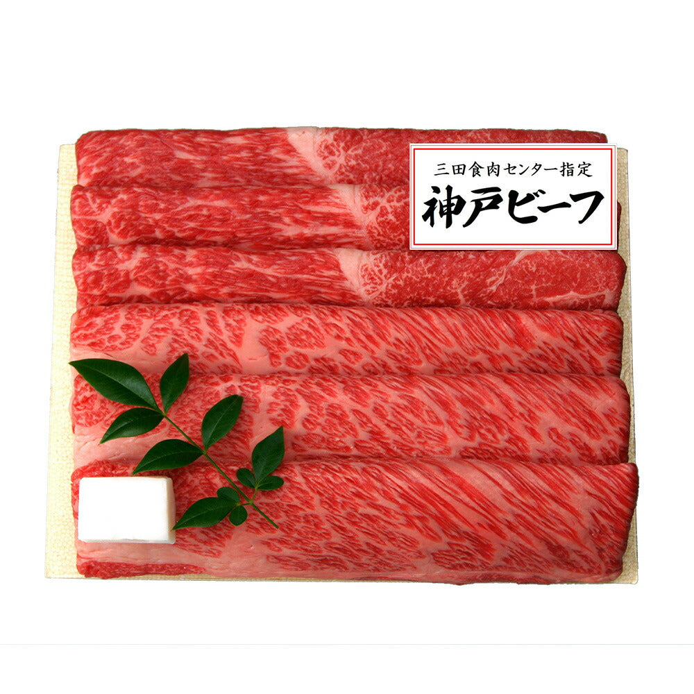 兵庫 三田屋総本家 神戸ビーフすき焼き しゃぶしゃぶ用 計500g 牛肉 神戸牛【送料込み】