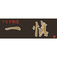 うなぎ割烹 一愼 一愼ひつまぶし セット 4食 うなぎ 鰻 ひつまぶし【送料込み】