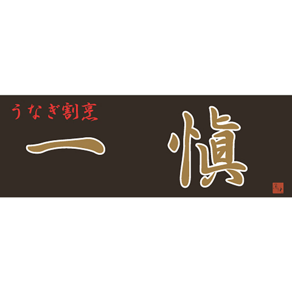 うなぎ割烹 一愼 一愼ひつまぶし セット 4食 うなぎ 鰻 ひつまぶし【送料込み】