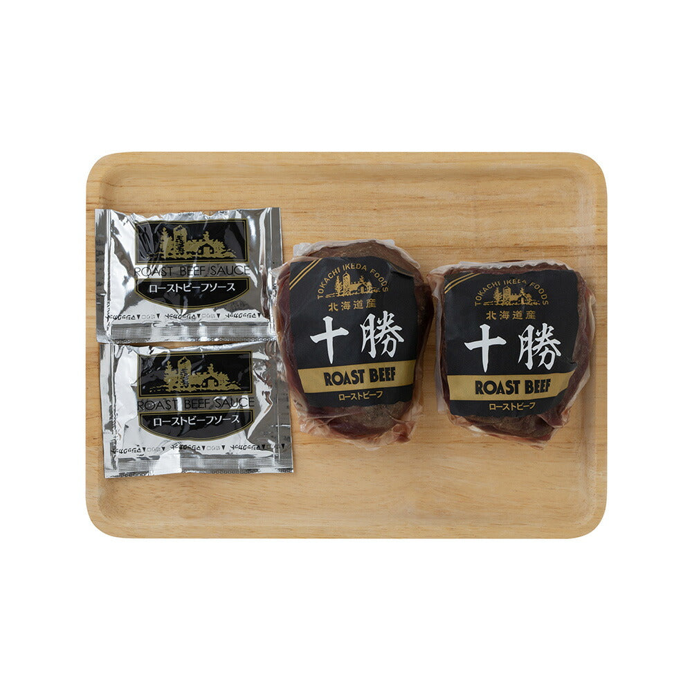 北海道 十勝ローストビーフ 200g×2 ローストビーフ【送料込み】