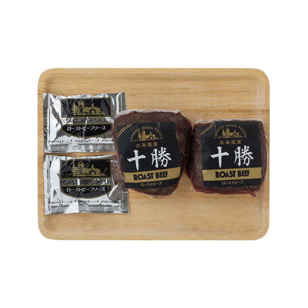 北海道 十勝ローストビーフ 250g×2 ローストビーフ【送料込み】