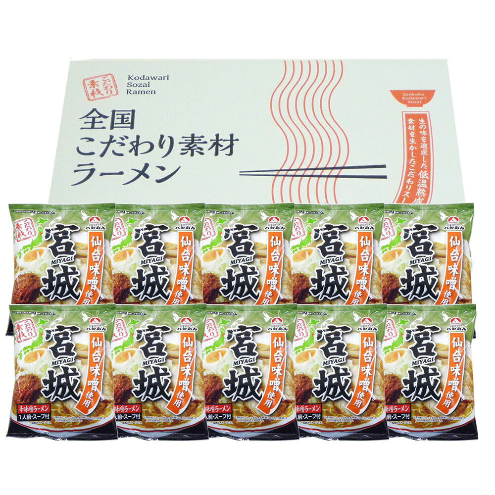宮城 辛味噌ラーメン 10食 セット ラーメン ラーメンセット ラーメンスープ【送料込み】