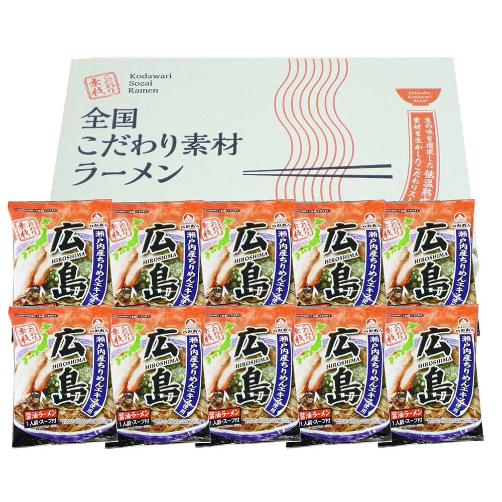 広島 醤油ラーメン 10食 セット ラーメン ラーメンセット ラーメンスープ【送料込み】