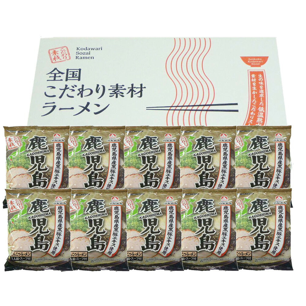 鹿児島 とんこつラーメン 10食 セット ラーメン ラーメンセット ラーメンスープ【送料込み】