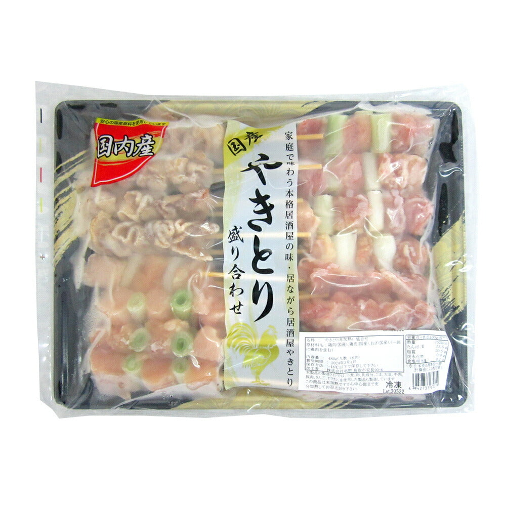 国産 焼鳥 盛り合わせ 非加熱タイプ 計480g 焼き鳥 冷凍 セット やきとり 惣菜【送料込み】