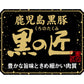 鹿児島県産 黒豚 黒の匠 ローストンテキ（計320g） 豚肉【送料込み】