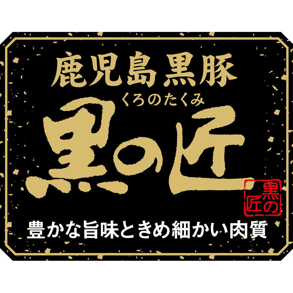 鹿児島県産 黒豚 黒の匠 ローストンテキ（計480g） 豚肉【送料込み】