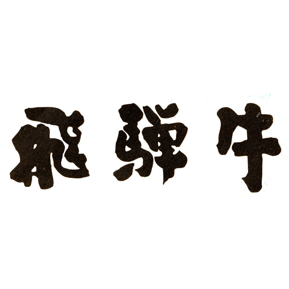 岐阜 ＪＡひだ 飛騨牛ももしゃぶしゃぶ用 250g 牛肉【送料込み】