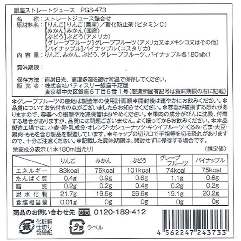 銀座千疋屋 銀座ストレートジュース 5本 フルーツジュース ドリンク【送料込み】【お届け不可地域：離島】