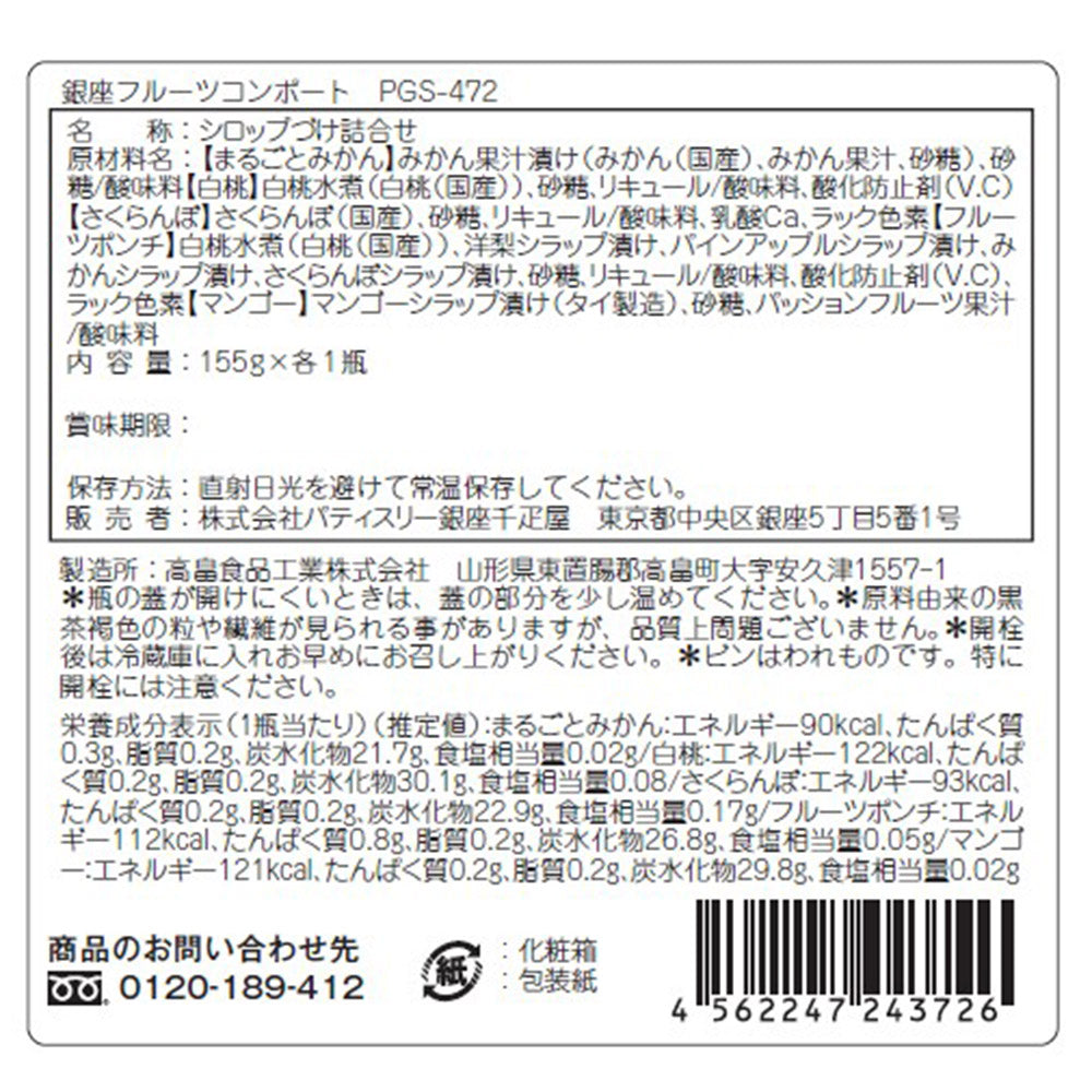 銀座千疋屋 銀座フルーツコンポート 果物 スイーツ【送料込み】【お届け不可地域：離島】
