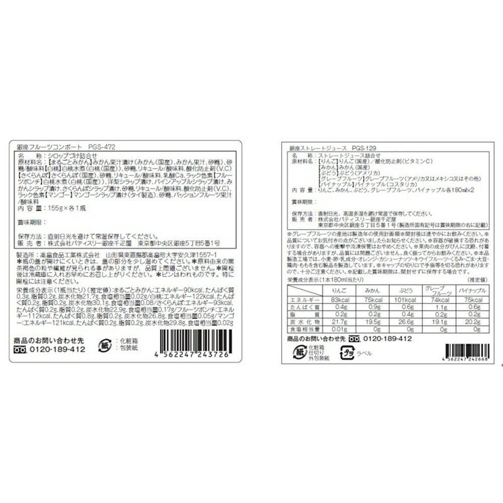 銀座千疋屋 銀座ストレートジュース＆フルーツコンポート ドリンク 果物 スイーツ【送料込み】【お届け不可地域：離島】