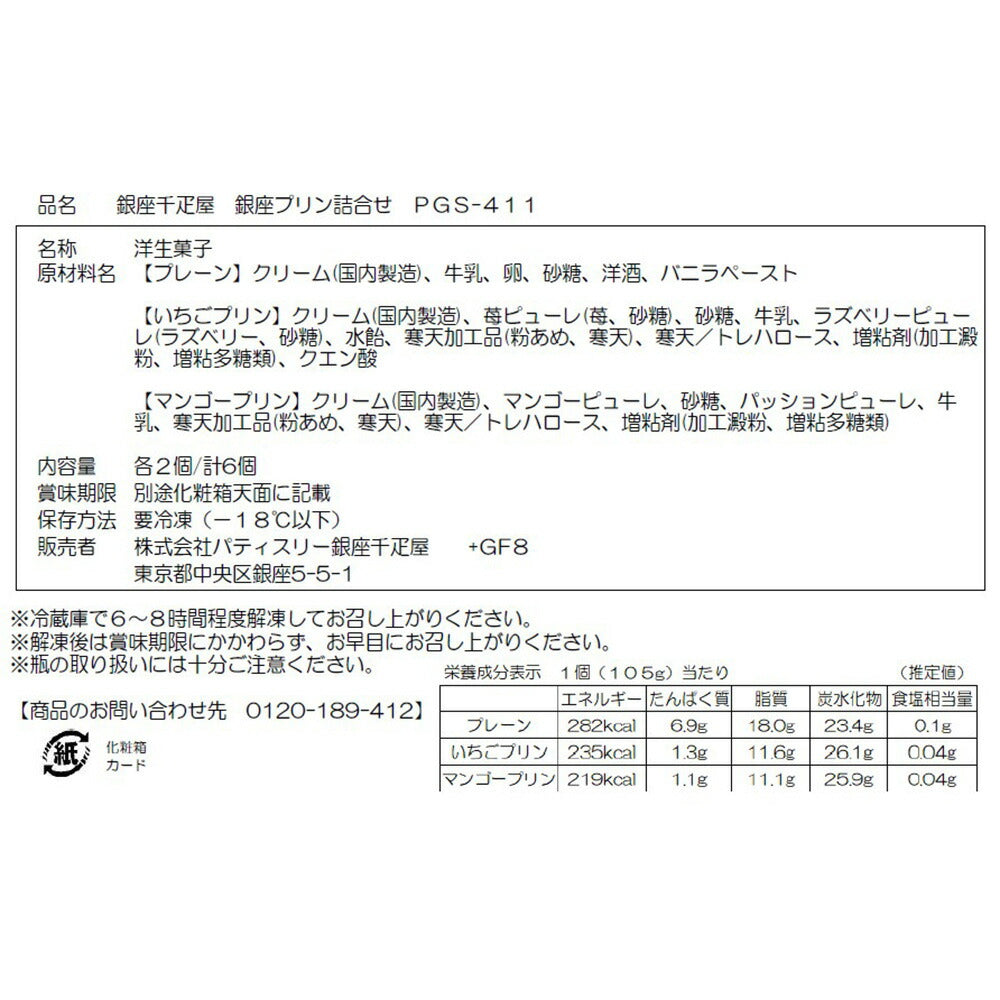 銀座千疋屋 銀座プリン 詰合せ お菓子 洋菓子 スイーツ【送料込み】【お届け不可地域：離島】