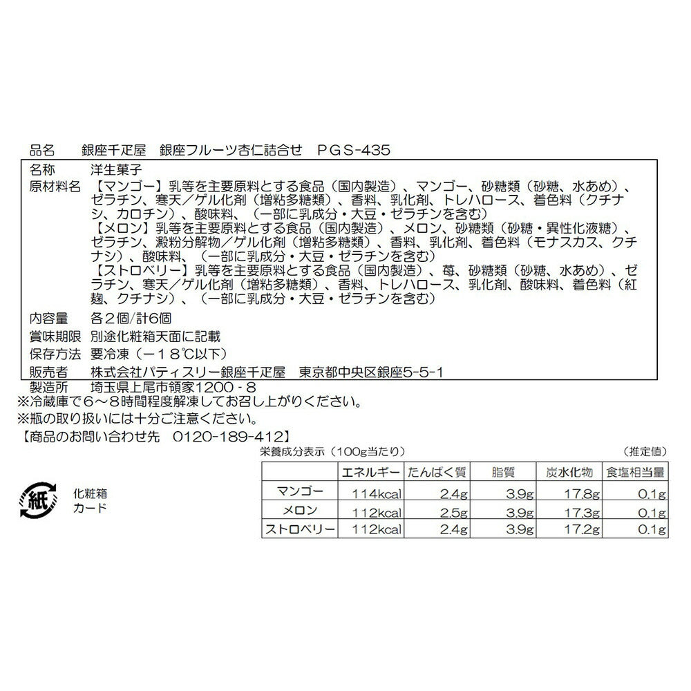 銀座千疋屋 銀座フルーツ杏仁詰合せ 6個 杏仁豆腐 お菓子 洋菓子 スイーツ【送料込み】【お届け不可地域：離島】