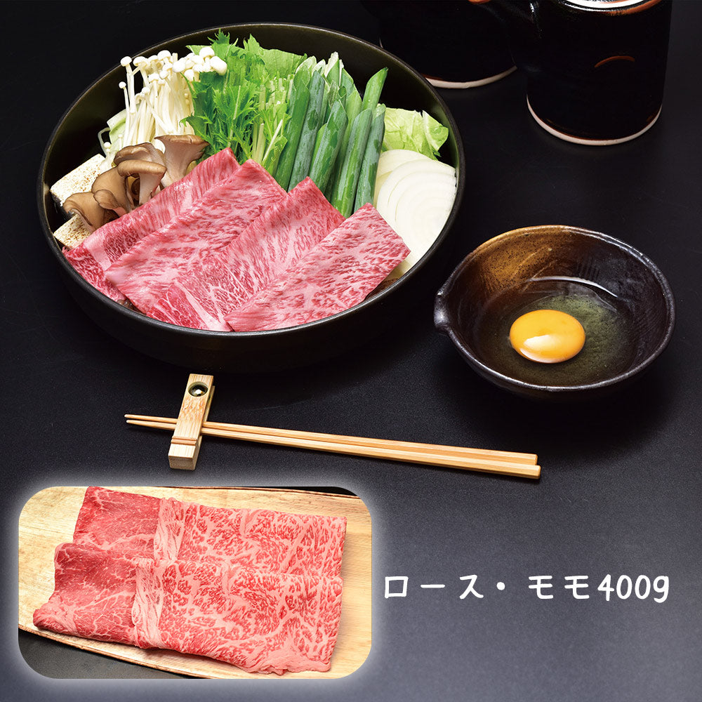 滋賀 松喜屋 近江牛すきやき・しゃぶしゃぶ用 ロース・モモ400g 牛肉【送料込み】【二重包装不可】【お届け不可地域：離島】