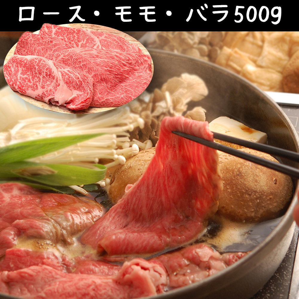 滋賀 松喜屋 近江牛すきやき ロース・モモ・バラ500g 牛肉【送料込み】【二重包装不可】【お届け不可地域：離島】