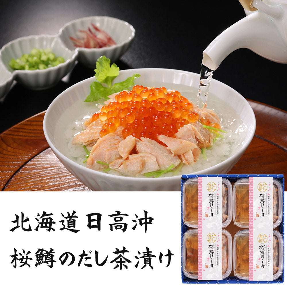 三協水産 北海道日高沖 桜鱒のだし茶漬け 4セット お茶漬け 惣菜【送料込み】【二重包装不可】【お届け不可地域：離島】