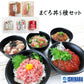 静岡 石原水産 まぐろ丼5種セット 惣菜 海鮮丼【送料込み】【二重包装不可】【お届け不可地域：離島】