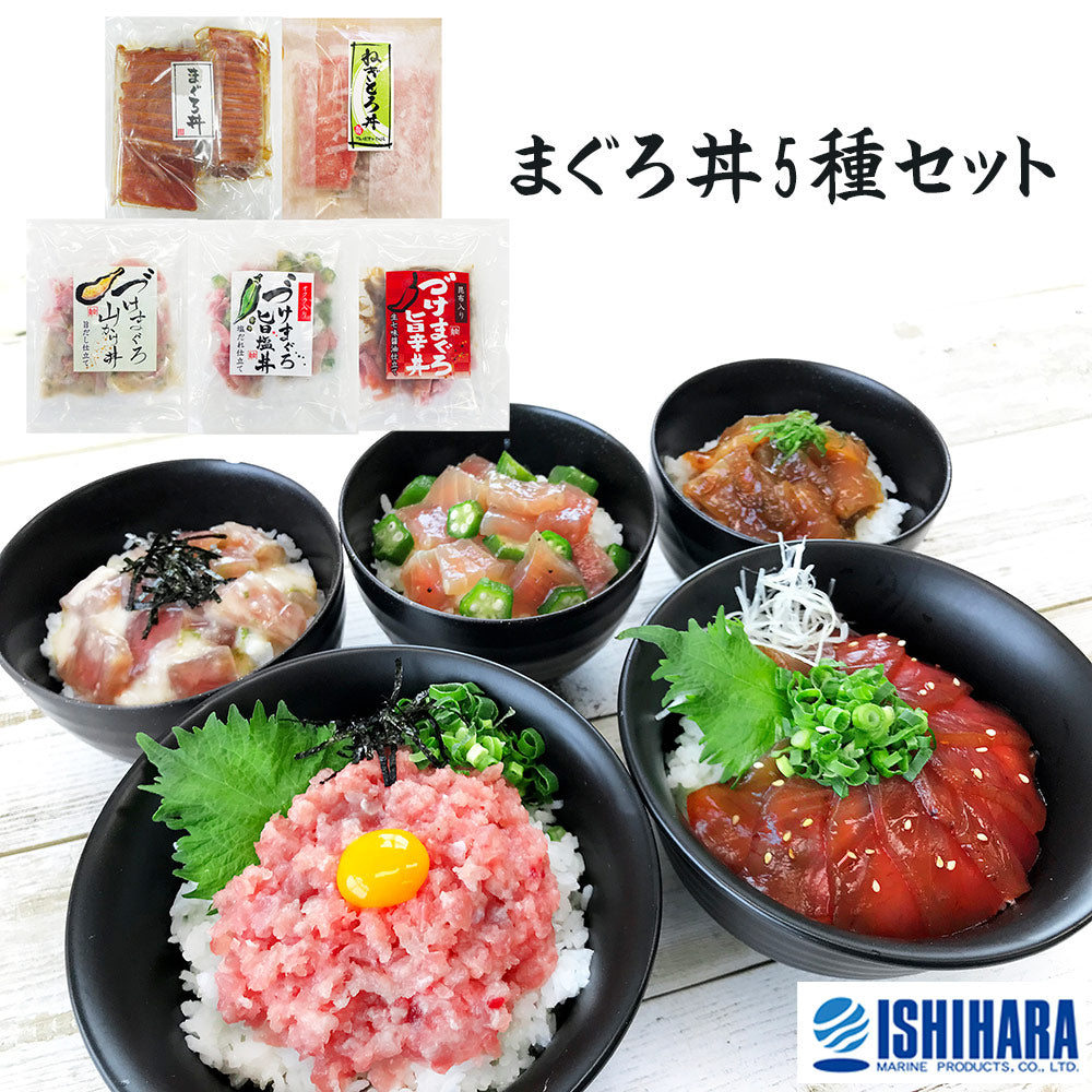 静岡 石原水産 まぐろ丼5種セット 惣菜 海鮮丼【送料込み】【二重包装不可】【お届け不可地域：離島】