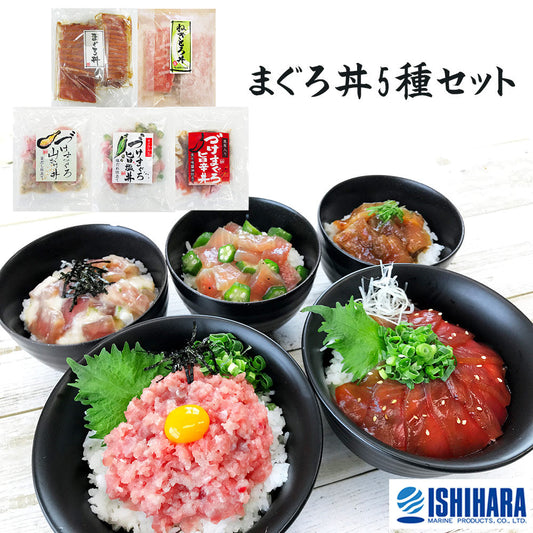 静岡 石原水産 まぐろ丼5種セット 惣菜 海鮮丼【送料込み】【二重包装不可】【お届け不可地域：離島】