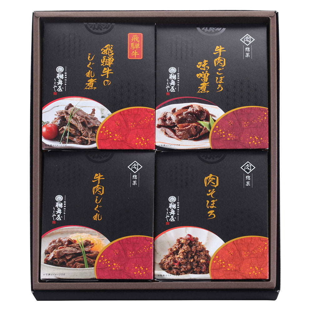 岐阜 創業明治10年 鵜舞屋 飛騨牛しぐれ煮詰合せ (4種) 惣菜 セット【送料込み】【二重包装不可】【お届け不可地域：離島】
