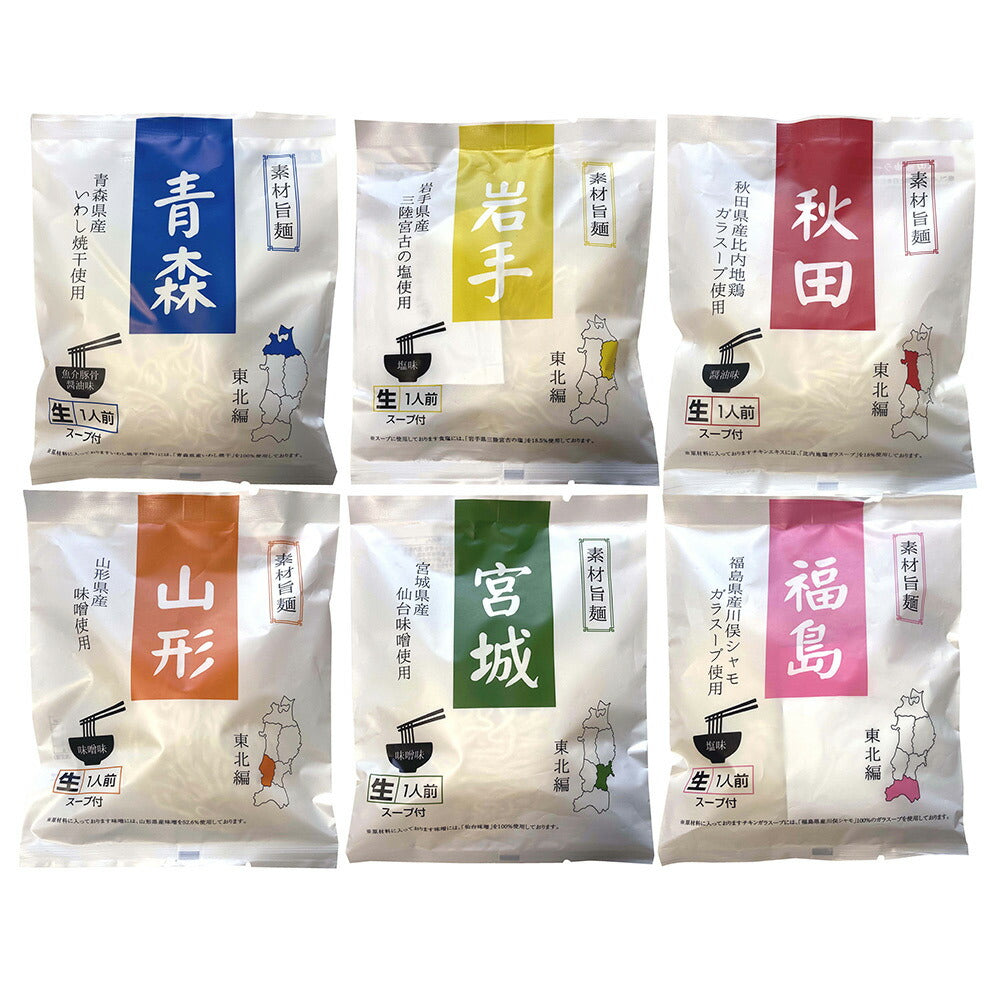 素材旨麺 東北セット 6食 ラーメン【送料込み】【二重包装不可】【お届け不可地域：離島】