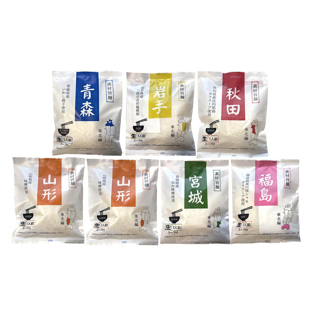 素材旨麺 東北セット ７食 ラーメン【送料込み】【二重包装不可】【お届け不可地域：離島】