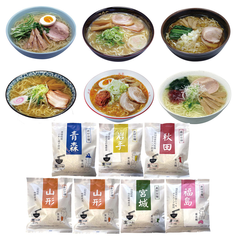 素材旨麺 東北セット ７食 ラーメン【送料込み】【二重包装不可】【お届け不可地域：離島】