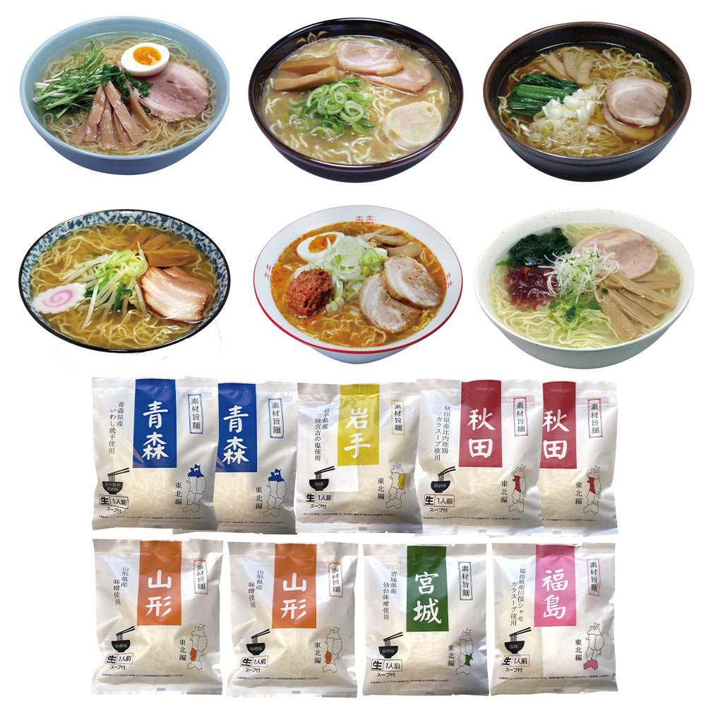 素材旨麺 東北セット 9食 ラーメン【送料込み】【二重包装不可】【お届け不可地域：離島】
