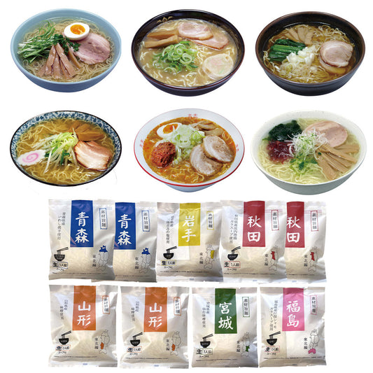 素材旨麺 東北セット 9食 ラーメン【送料込み】【二重包装不可】【お届け不可地域：離島】