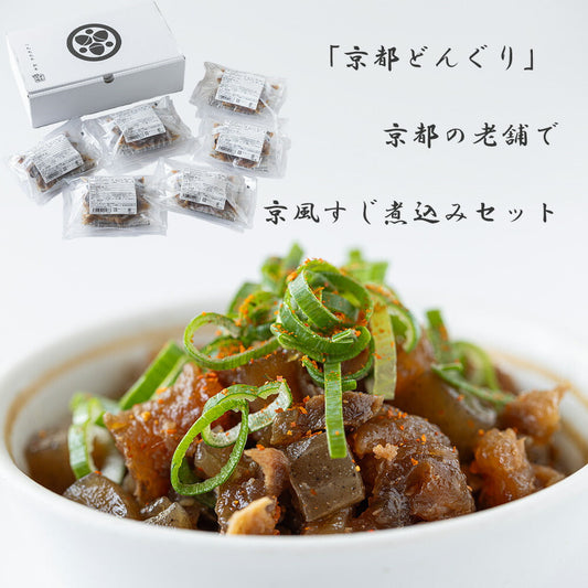 京都どんぐり 京都の老舗で京風すじ煮込みセット 惣菜【送料込み】【二重包装不可】【お届け不可地域：離島】