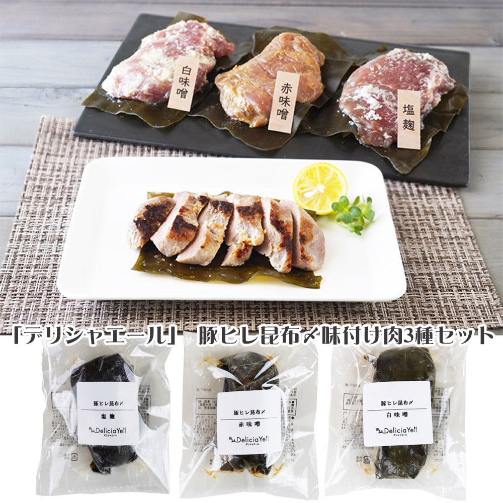 デリシャエール 豚ヒレ昆布〆味付け肉3種セット 惣菜【送料込み】【二重包装不可】【お届け不可地域：離島】