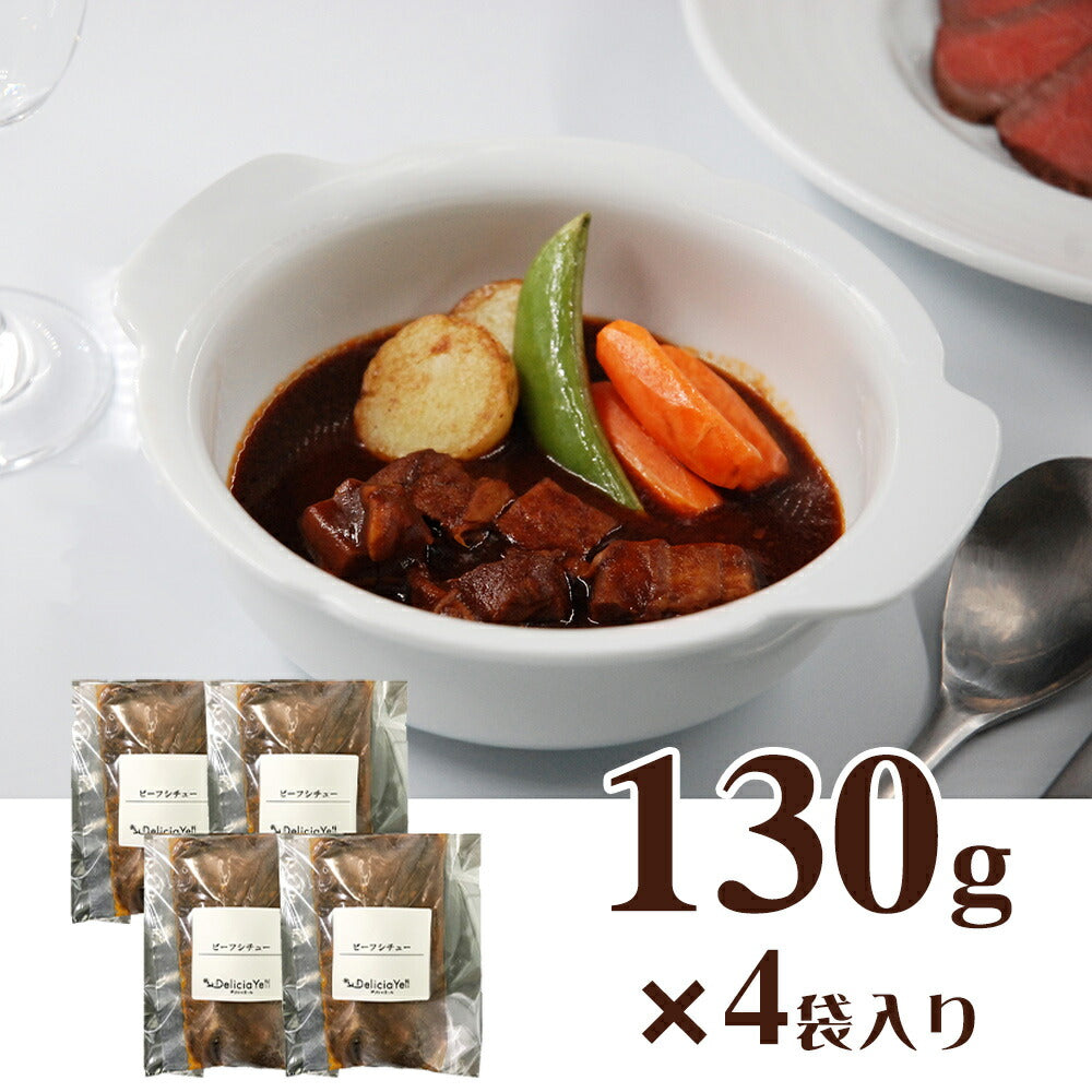 デリシャエール ビーフシチュー 惣菜【送料込み】【二重包装不可】【お届け不可地域：離島】