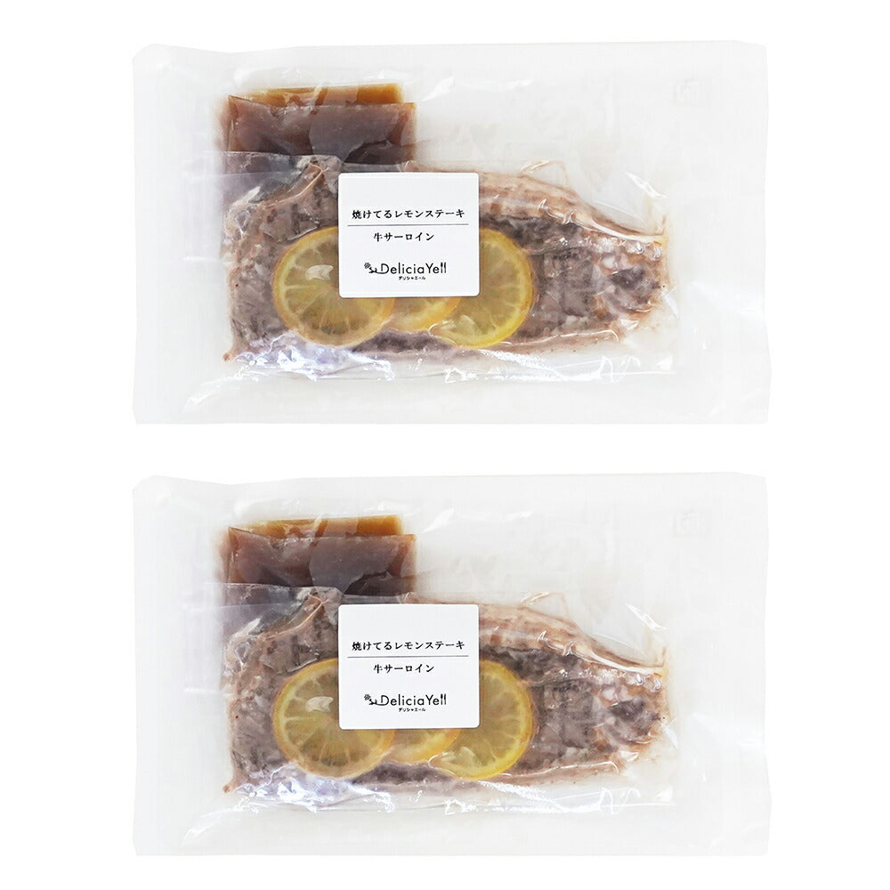 デリシャエール 焼けてるサーロインレモンステーキ ステーキ【送料込み】【二重包装不可】【お届け不可地域：離島】