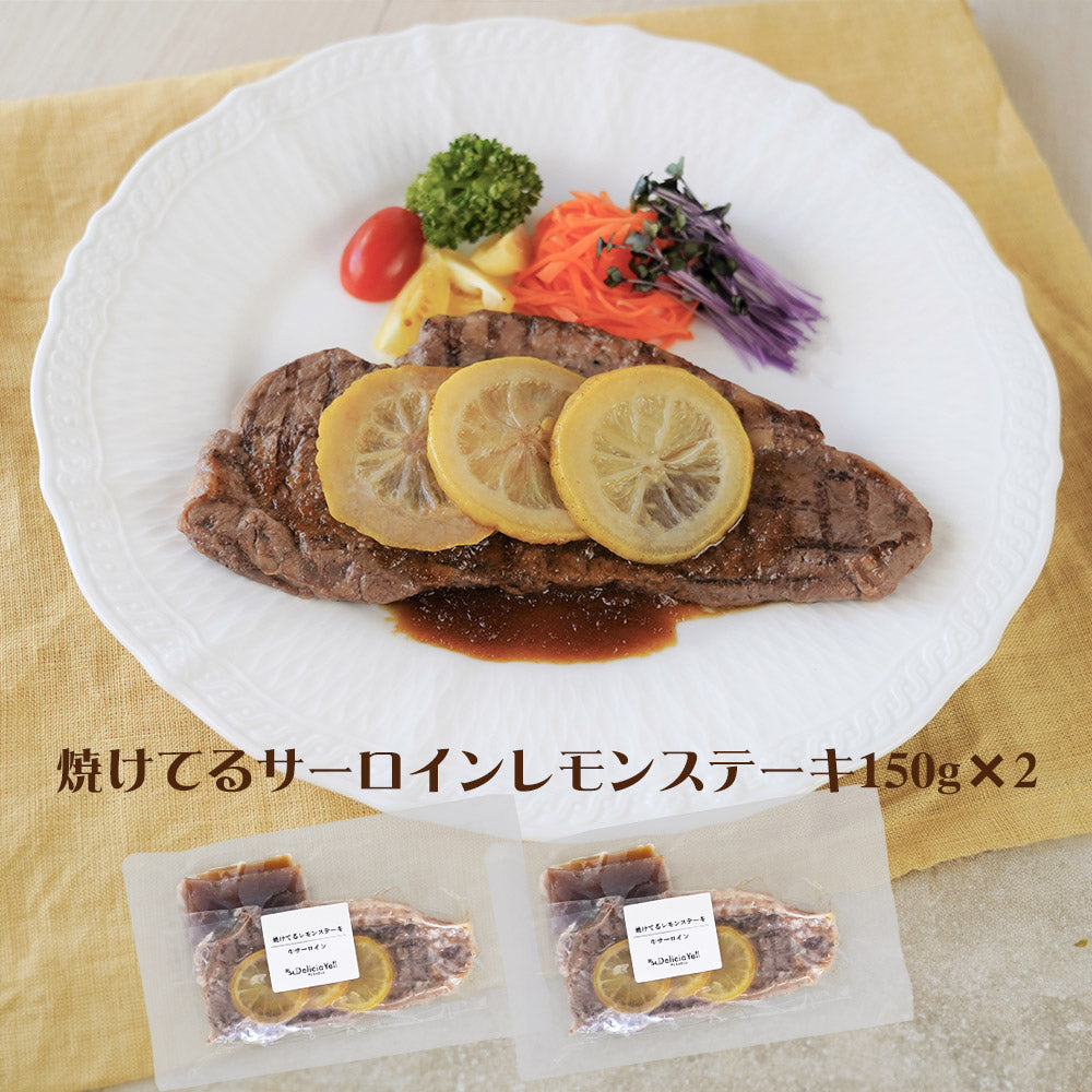 デリシャエール 焼けてるサーロインレモンステーキ ステーキ【送料込み】【二重包装不可】【お届け不可地域：離島】